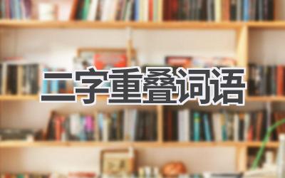 二字重叠词语