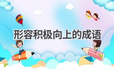 形容积极向上的成语