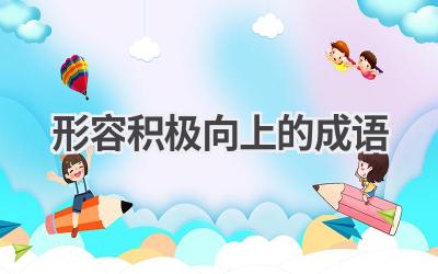 形容积极向上的成语