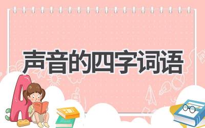 声音的四字词语