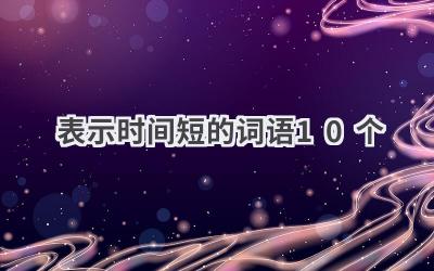 表示时间短的词语10个