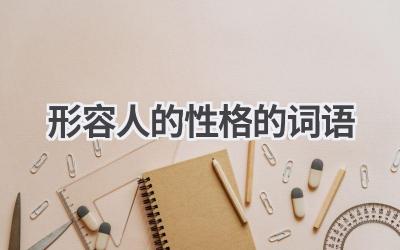 形容人的性格的词语