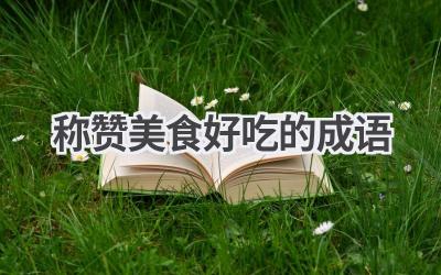 称赞美食好吃的成语