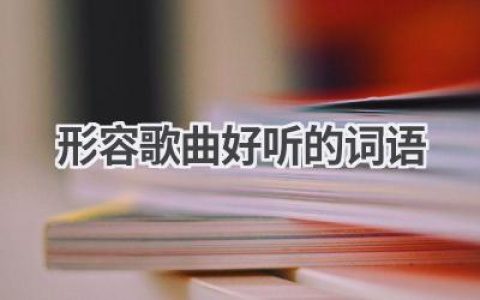 形容歌曲好听的词语