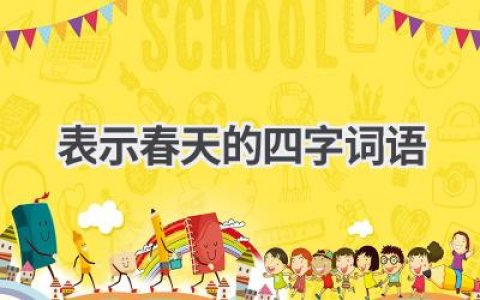 表示春天的四字词语