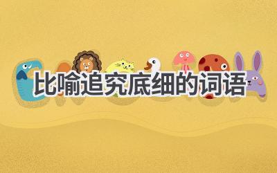 比喻追究底细的词语