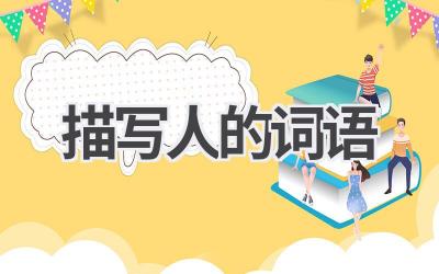 描写人的词语