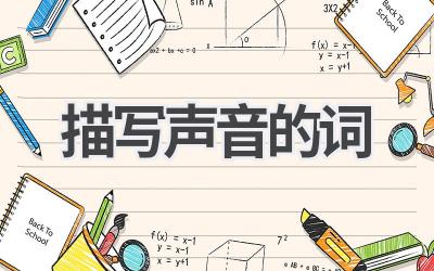 描写声音的词