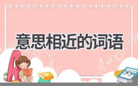 意思相近的词语