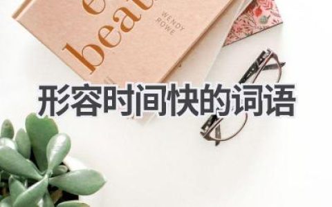 形容时间快的词语