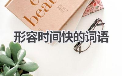 形容时间快的词语