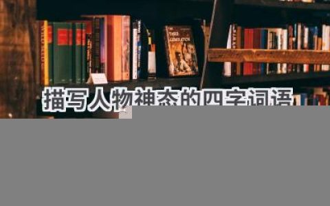 描写人物神态的四字词语