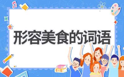 形容美食的词语