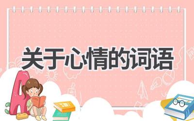 关于心情的词语