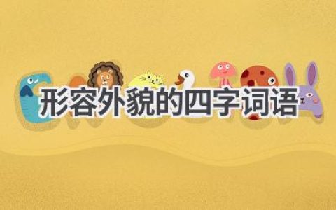 形容外貌的四字词语