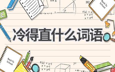 冷得直什么词语