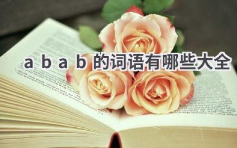 abab的词语有哪些大全