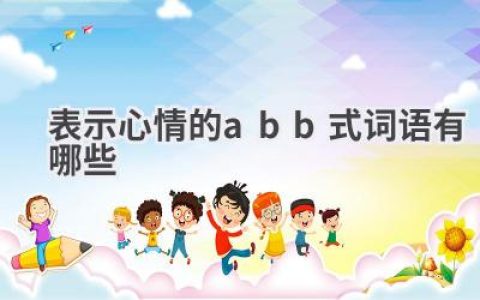 表示心情的abb式词语有哪些