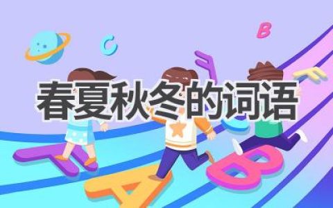 春夏秋冬的词语