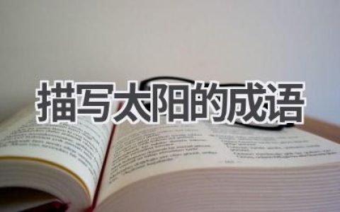描写太阳的成语