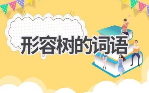 形容树的词语