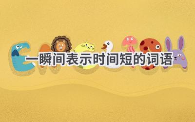 一瞬间表示时间短的词语