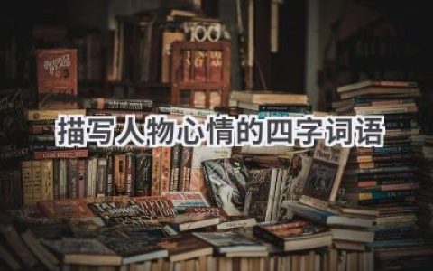 描写人物心情的四字词语