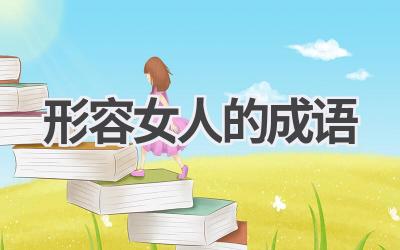 形容女人的成语