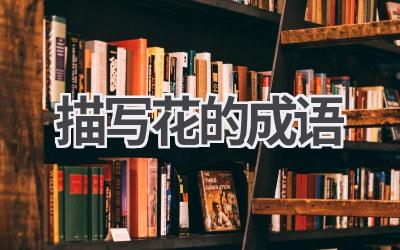 描写花的成语