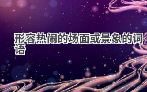 形容热闹的场面或景象的词语