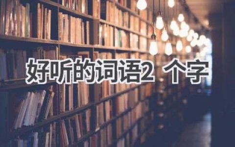 好听的词语2个字