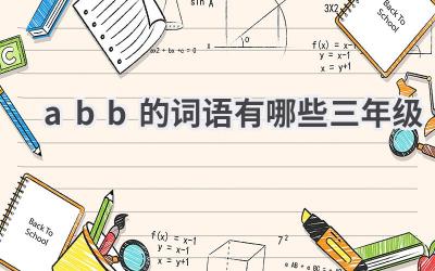 abb的词语有哪些三年级