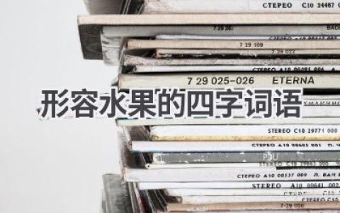 形容水果的四字词语