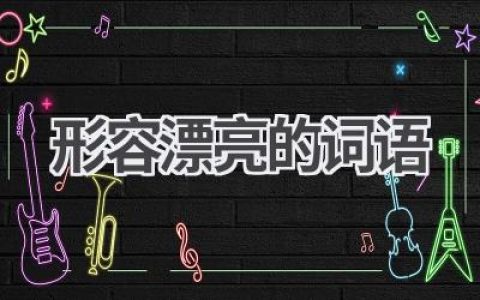 形容漂亮的词语