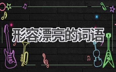 形容漂亮的词语