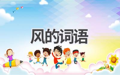 风的词语