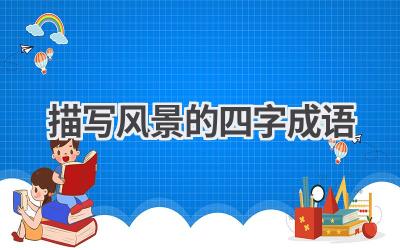 描写风景的四字成语