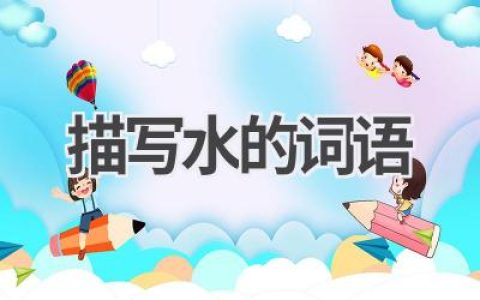 描写水的词语