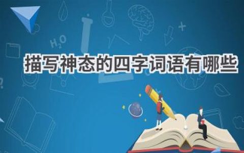 描写神态的四字词语有哪些