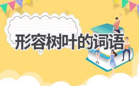 形容树叶的词语