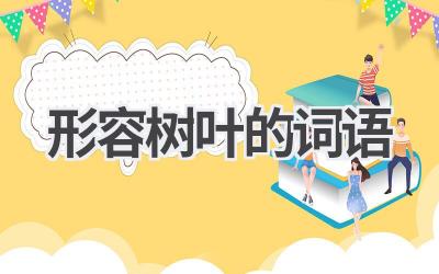 形容树叶的词语