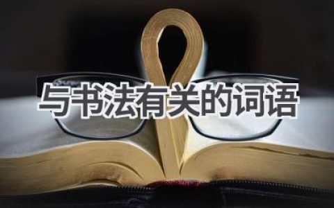 与书法有关的词语