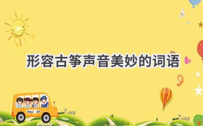 形容古筝声音美妙的词语