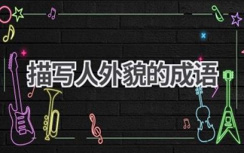描写人外貌的成语