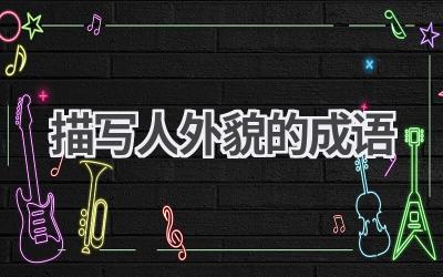 描写人外貌的成语