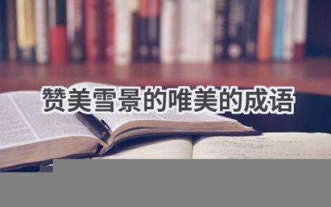 赞美雪景的唯美的成语