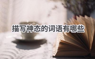 描写神态的词语有哪些