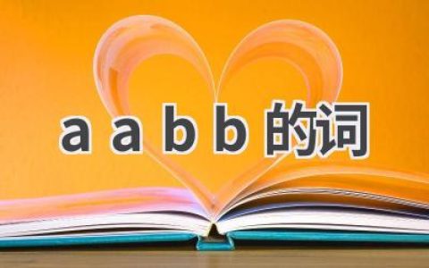 aabb的词