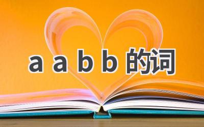 aabb的词