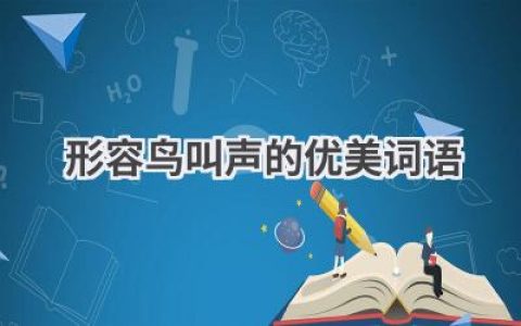 形容鸟叫声的优美词语